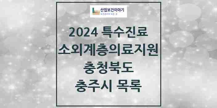 2024 충주시 소외계층 의료서비스지원 사업기관 의원·병원 모음 1곳 | 충청북도 추천 리스트 | 특수진료