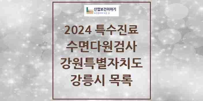 2024 강릉시 수면다원검사 실시기관 의원·병원 모음 1곳 | 강원특별자치도 추천 리스트 | 특수진료