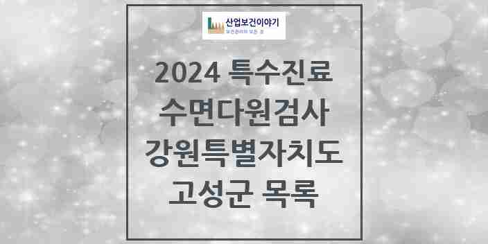 2024 고성군 수면다원검사 실시기관 의원·병원 모음 0곳 | 강원특별자치도 추천 리스트 | 특수진료