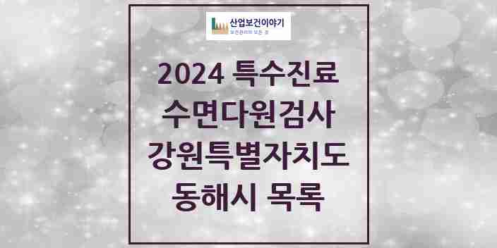 2024 동해시 수면다원검사 실시기관 의원·병원 모음 1곳 | 강원특별자치도 추천 리스트 | 특수진료