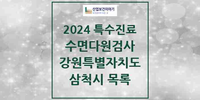 2024 삼척시 수면다원검사 실시기관 의원·병원 모음 0곳 | 강원특별자치도 추천 리스트 | 특수진료