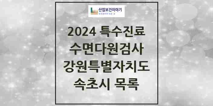 2024 속초시 수면다원검사 실시기관 의원·병원 모음 0곳 | 강원특별자치도 추천 리스트 | 특수진료