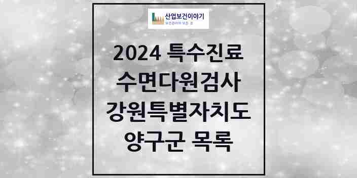 2024 양구군 수면다원검사 실시기관 의원·병원 모음 0곳 | 강원특별자치도 추천 리스트 | 특수진료