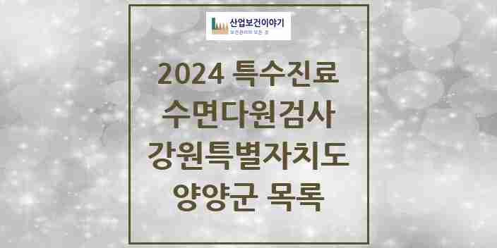 2024 양양군 수면다원검사 실시기관 의원·병원 모음 0곳 | 강원특별자치도 추천 리스트 | 특수진료