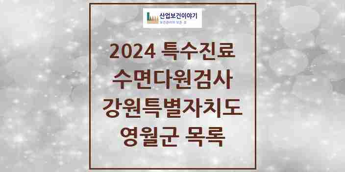 2024 영월군 수면다원검사 실시기관 의원·병원 모음 0곳 | 강원특별자치도 추천 리스트 | 특수진료