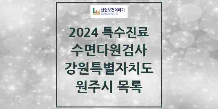 2024 원주시 수면다원검사 실시기관 의원·병원 모음 3곳 | 강원특별자치도 추천 리스트 | 특수진료