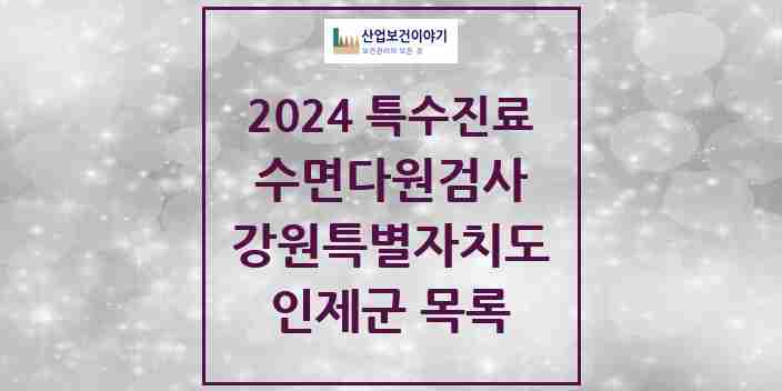 2024 인제군 수면다원검사 실시기관 의원·병원 모음 0곳 | 강원특별자치도 추천 리스트 | 특수진료