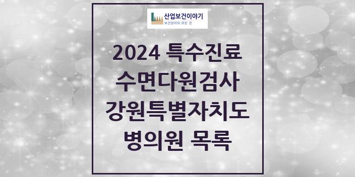 2024 강원특별자치도 수면다원검사 실시기관 의원 · 병원 모음(24년 4월)