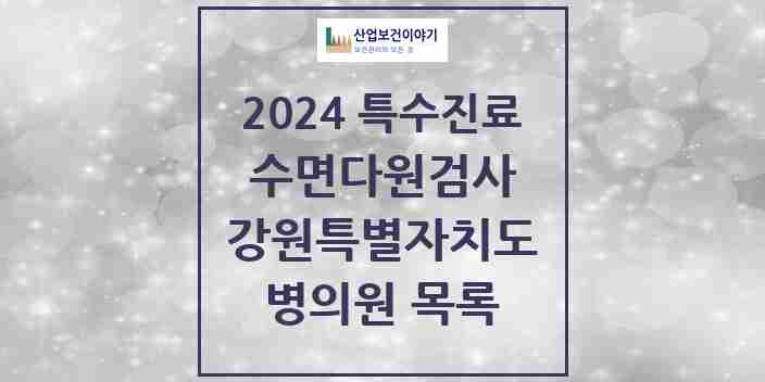 2024 강원특별자치도 수면다원검사 실시기관 의원·병원 모음 7곳 | 시도별 추천 리스트 | 특수진료