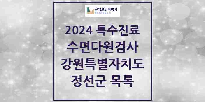 2024 정선군 수면다원검사 실시기관 의원·병원 모음 0곳 | 강원특별자치도 추천 리스트 | 특수진료