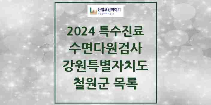 2024 철원군 수면다원검사 실시기관 의원·병원 모음 0곳 | 강원특별자치도 추천 리스트 | 특수진료