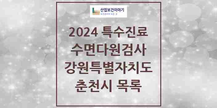 2024 춘천시 수면다원검사 실시기관 의원·병원 모음 2곳 | 강원특별자치도 추천 리스트 | 특수진료