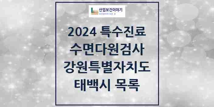 2024 태백시 수면다원검사 실시기관 의원·병원 모음 0곳 | 강원특별자치도 추천 리스트 | 특수진료