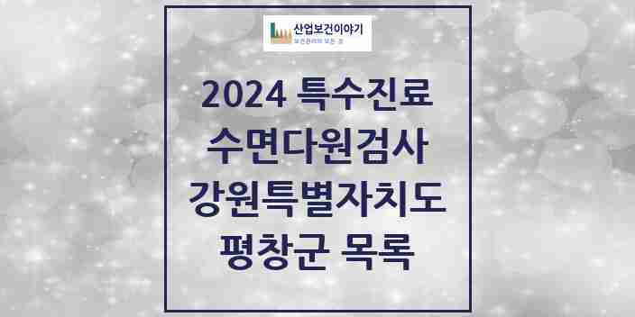 2024 평창군 수면다원검사 실시기관 의원·병원 모음 0곳 | 강원특별자치도 추천 리스트 | 특수진료