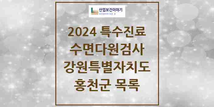 2024 홍천군 수면다원검사 실시기관 의원·병원 모음 0곳 | 강원특별자치도 추천 리스트 | 특수진료