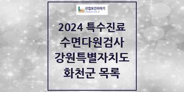 2024 화천군 수면다원검사 실시기관 의원·병원 모음 0곳 | 강원특별자치도 추천 리스트 | 특수진료