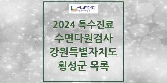 2024 횡성군 수면다원검사 실시기관 의원·병원 모음 0곳 | 강원특별자치도 추천 리스트 | 특수진료