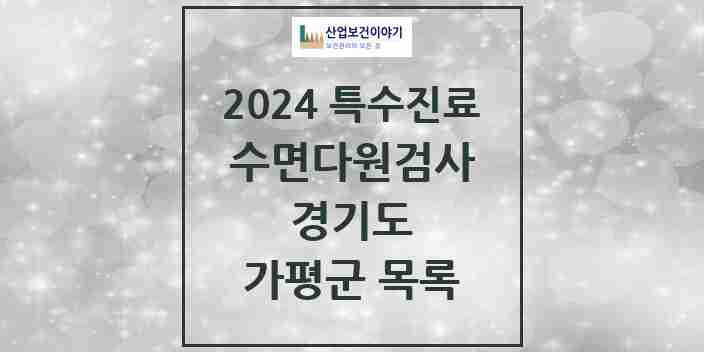 2024 가평군 수면다원검사 실시기관 의원·병원 모음 0곳 | 경기도 추천 리스트 | 특수진료