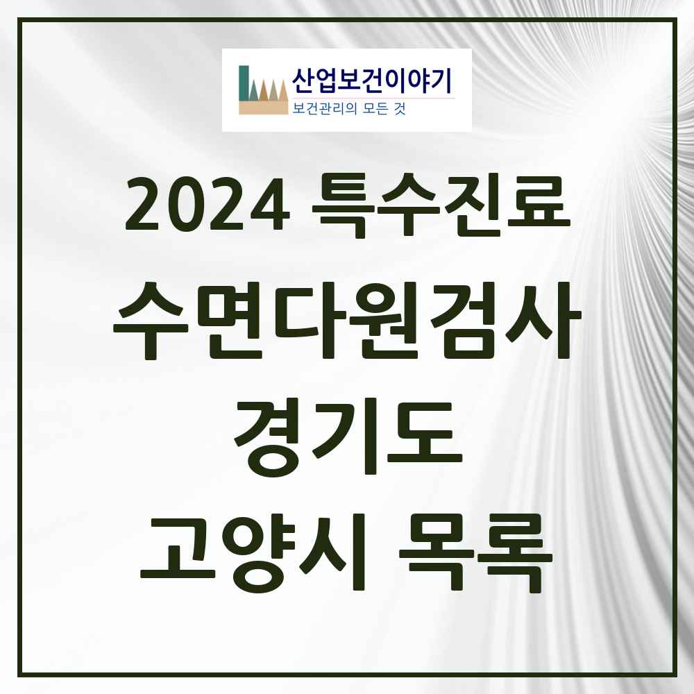 2024 고양시 수면다원검사 실시기관 의원·병원 모음 17곳 | 경기도 추천 리스트 | 특수진료