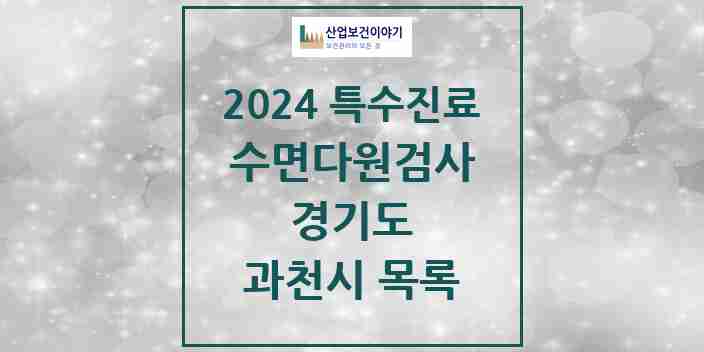 2024 과천시 수면다원검사 실시기관 의원·병원 모음 1곳 | 경기도 추천 리스트 | 특수진료