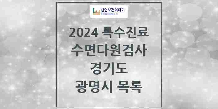 2024 광명시 수면다원검사 실시기관 의원·병원 모음 4곳 | 경기도 추천 리스트 | 특수진료