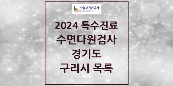 2024 구리시 수면다원검사 실시기관 의원·병원 모음 4곳 | 경기도 추천 리스트 | 특수진료