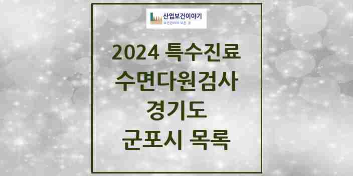 2024 군포시 수면다원검사 실시기관 의원·병원 모음 2곳 | 경기도 추천 리스트 | 특수진료