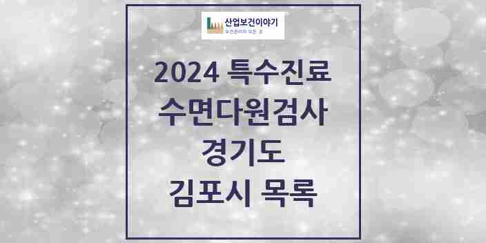 2024 김포시 수면다원검사 실시기관 의원·병원 모음 11곳 | 경기도 추천 리스트 | 특수진료