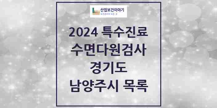 2024 남양주시 수면다원검사 실시기관 의원·병원 모음 9곳 | 경기도 추천 리스트 | 특수진료