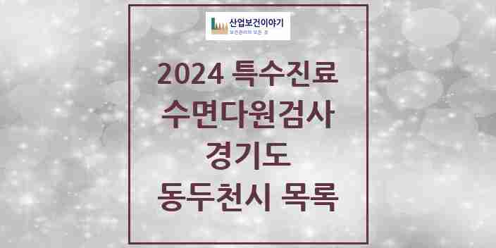 2024 동두천시 수면다원검사 실시기관 의원·병원 모음 1곳 | 경기도 추천 리스트 | 특수진료