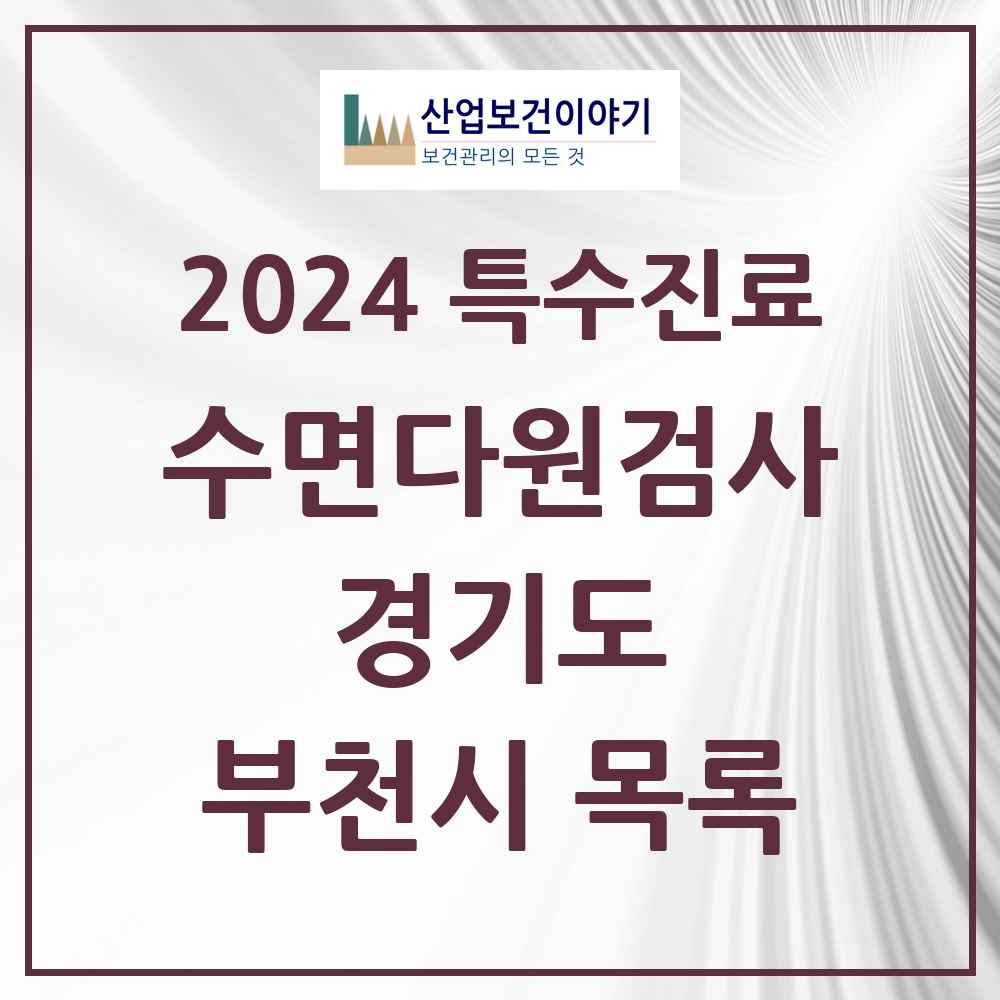 2024 부천시 수면다원검사 실시기관 의원·병원 모음 5곳 | 경기도 추천 리스트 | 특수진료