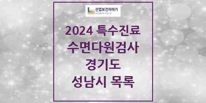 2024 성남시 수면다원검사 실시기관 의원·병원 모음 16곳 | 경기도 추천 리스트 | 특수진료