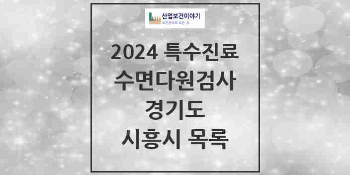 2024 시흥시 수면다원검사 실시기관 의원·병원 모음 8곳 | 경기도 추천 리스트 | 특수진료