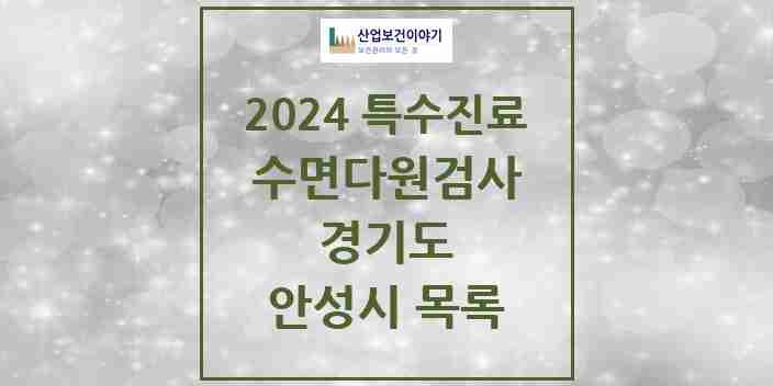 2024 안성시 수면다원검사 실시기관 의원·병원 모음 0곳 | 경기도 추천 리스트 | 특수진료