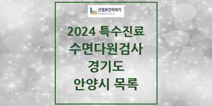 2024 안양시 수면다원검사 실시기관 의원·병원 모음 4곳 | 경기도 추천 리스트 | 특수진료