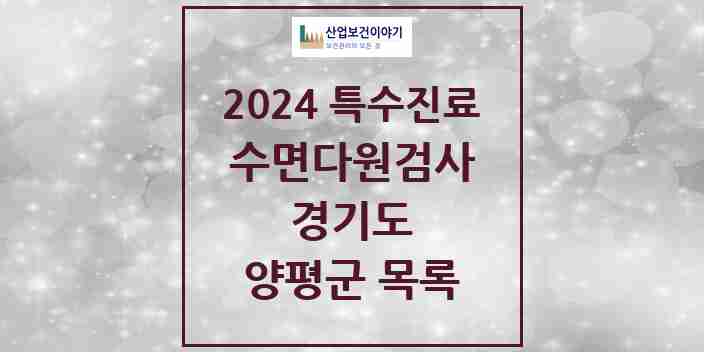 2024 양평군 수면다원검사 실시기관 의원·병원 모음 0곳 | 경기도 추천 리스트 | 특수진료