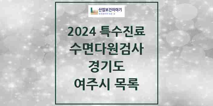 2024 여주시 수면다원검사 실시기관 의원·병원 모음 0곳 | 경기도 추천 리스트 | 특수진료