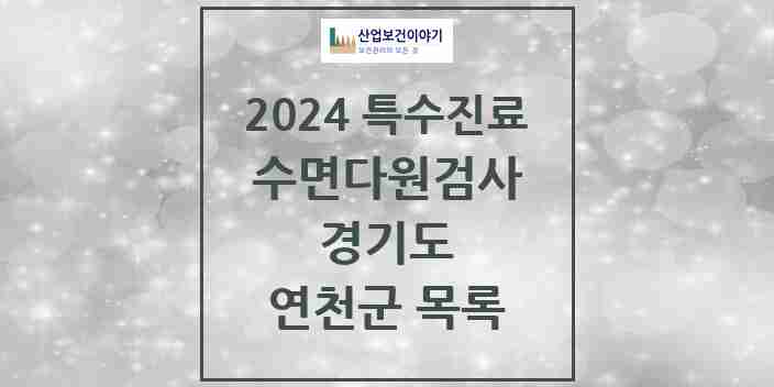 2024 연천군 수면다원검사 실시기관 의원·병원 모음 0곳 | 경기도 추천 리스트 | 특수진료