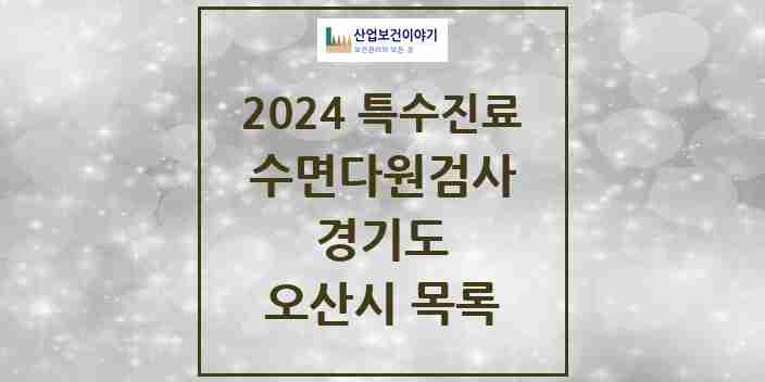 2024 오산시 수면다원검사 실시기관 의원·병원 모음 3곳 | 경기도 추천 리스트 | 특수진료