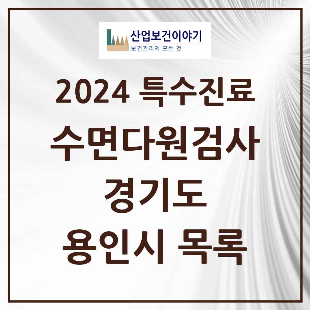 2024 용인시 수면다원검사 실시기관 의원·병원 모음 9곳 | 경기도 추천 리스트 | 특수진료