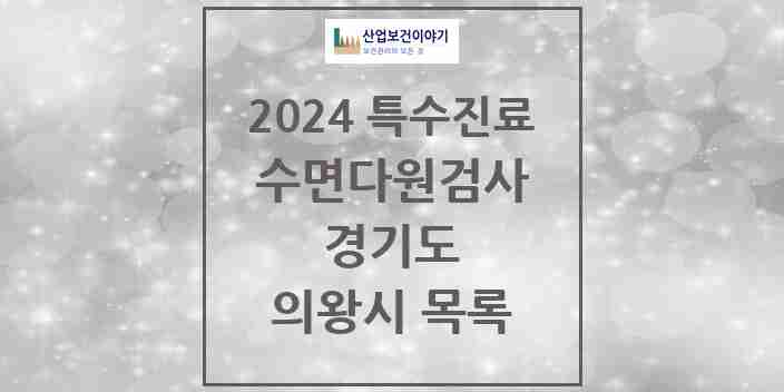 2024 의왕시 수면다원검사 실시기관 의원·병원 모음 1곳 | 경기도 추천 리스트 | 특수진료