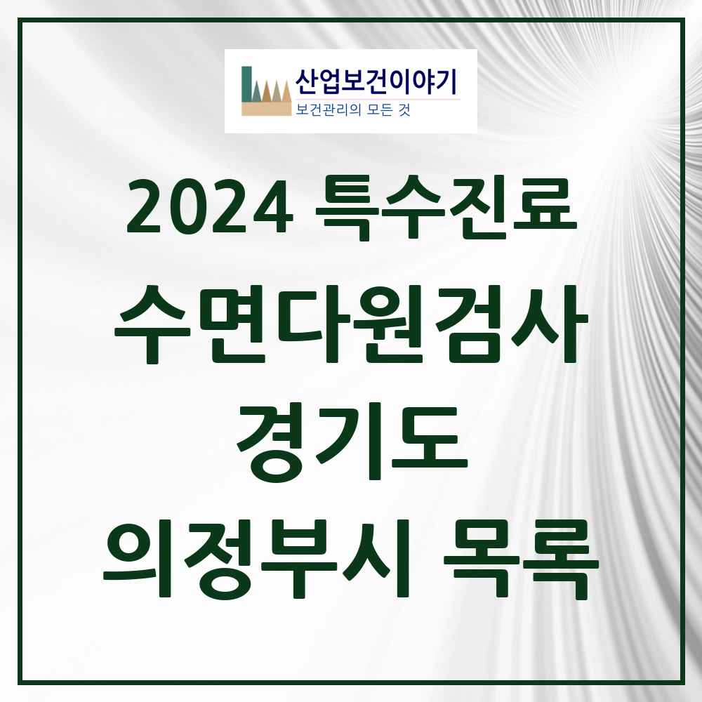 2024 의정부시 수면다원검사 실시기관 의원·병원 모음 8곳 | 경기도 추천 리스트 | 특수진료