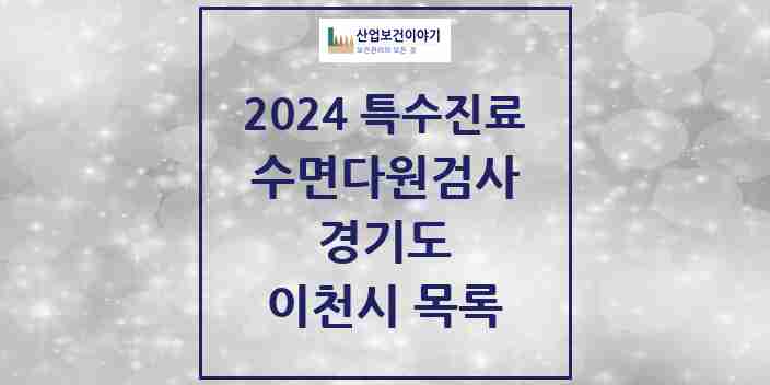 2024 이천시 수면다원검사 실시기관 의원·병원 모음 0곳 | 경기도 추천 리스트 | 특수진료