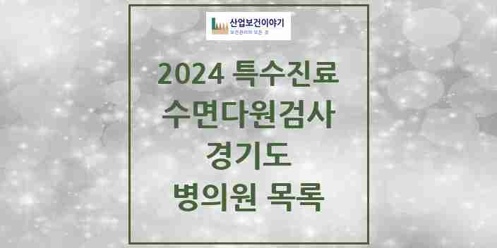 2024 경기도 수면다원검사 실시기관 의원 · 병원 모음(24년 4월)