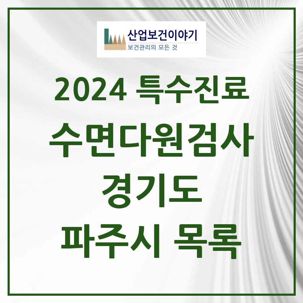 2024 파주시 수면다원검사 실시기관 의원·병원 모음 3곳 | 경기도 추천 리스트 | 특수진료