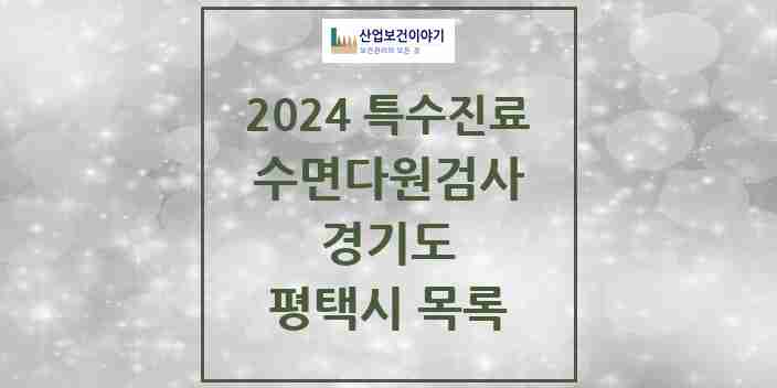 2024 평택시 수면다원검사 실시기관 의원·병원 모음 7곳 | 경기도 추천 리스트 | 특수진료