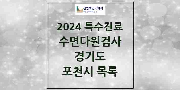 2024 포천시 수면다원검사 실시기관 의원·병원 모음 1곳 | 경기도 추천 리스트 | 특수진료