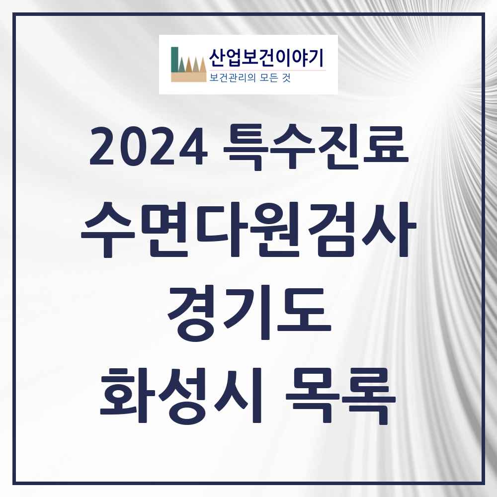 2024 화성시 수면다원검사 실시기관 의원·병원 모음 19곳 | 경기도 추천 리스트 | 특수진료