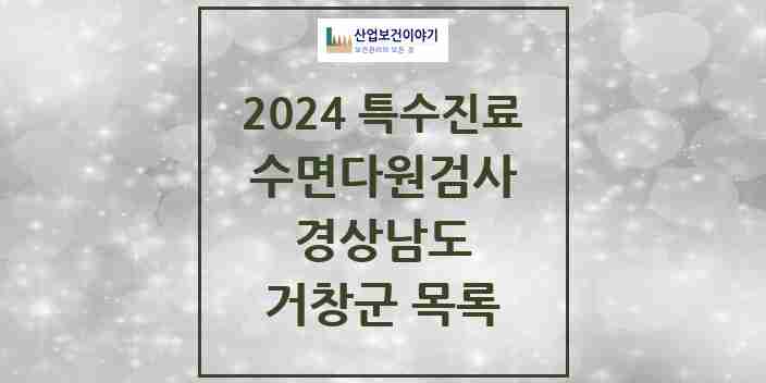 2024 거창군 수면다원검사 실시기관 의원·병원 모음 0곳 | 경상남도 추천 리스트 | 특수진료