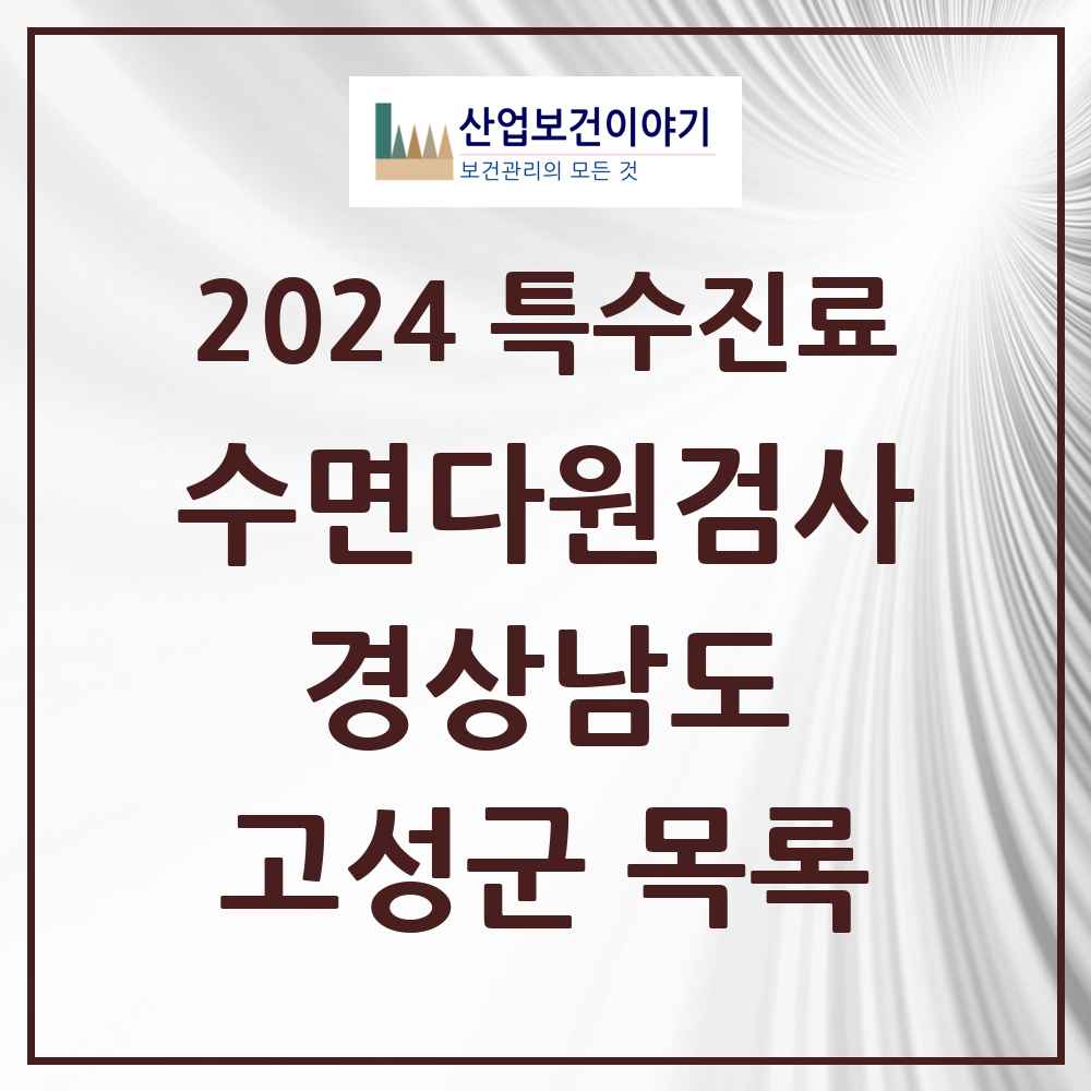 2024 고성군 수면다원검사 실시기관 의원·병원 모음 0곳 | 경상남도 추천 리스트 | 특수진료